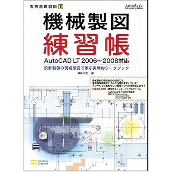 機械製図練習帳 AutoCAD LT 2006~2008対応 設計製図の現場感覚で学ぶ